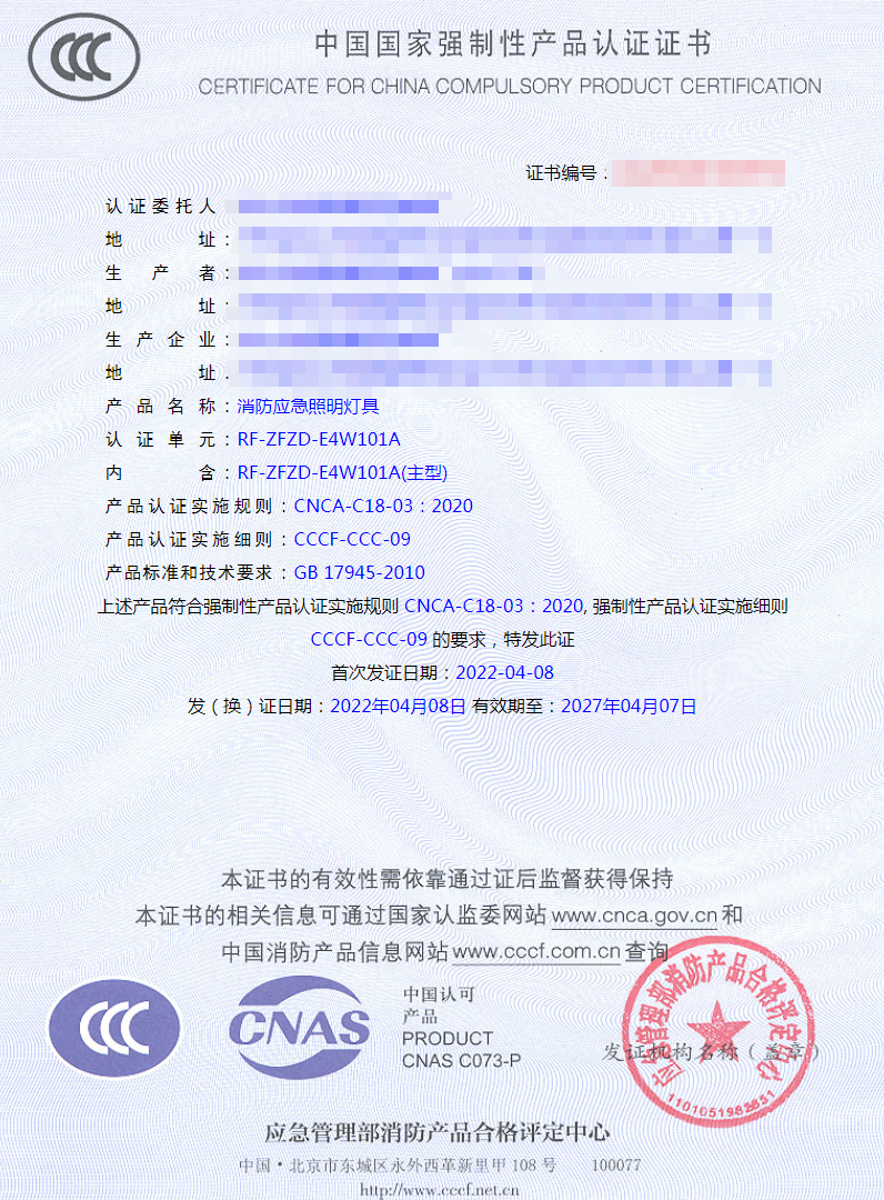 應(yīng)急照明燈具消防認證證書樣式