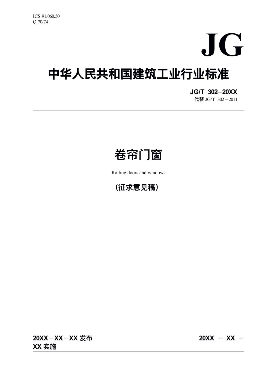JG/T302-2022 《卷簾門窗》建筑工業(yè)行業(yè)產(chǎn)品標(biāo)準(zhǔn)
