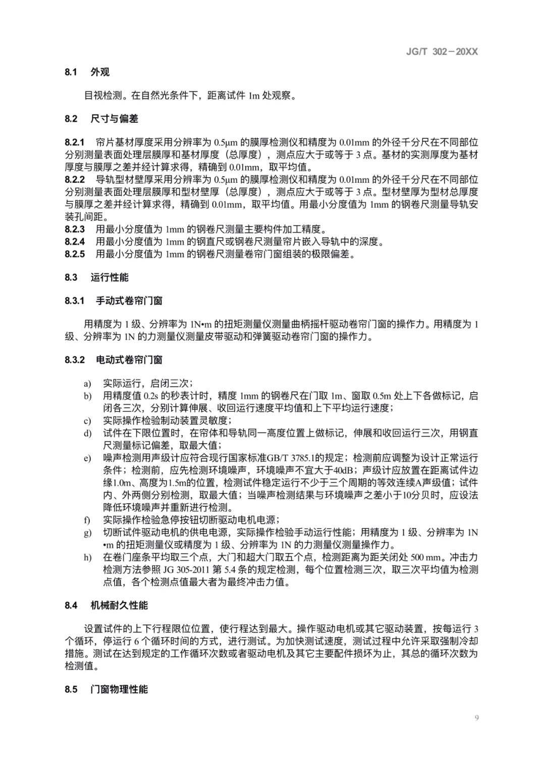 JG/T302-2022 《卷簾門窗》建筑工業(yè)行業(yè)產(chǎn)品標(biāo)準(zhǔn)