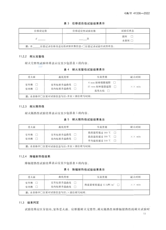 GB/T 41336-2022《建筑幕墻防火性能分級及試驗(yàn)方法》全文公開
