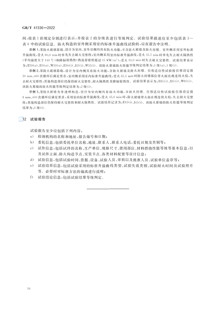GB/T 41336-2022《建筑幕墻防火性能分級及試驗(yàn)方法》全文公開