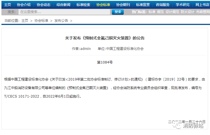 《預制式全氟己酮滅火裝置》T/CECS 10171-2022