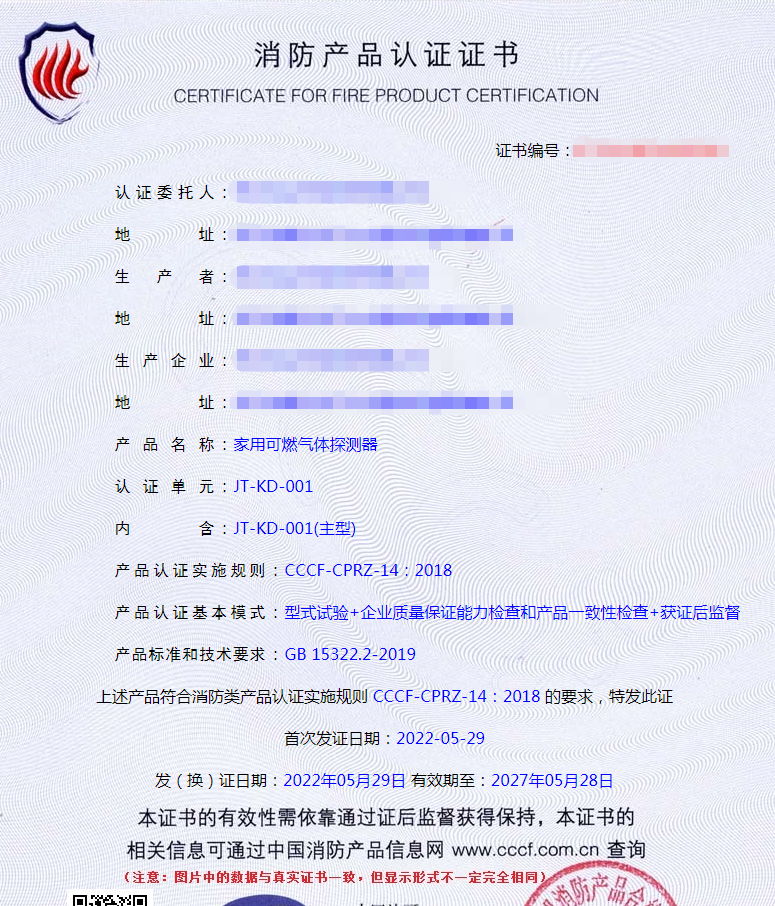 家用可燃?xì)怏w探測(cè)器認(rèn)證證書樣式