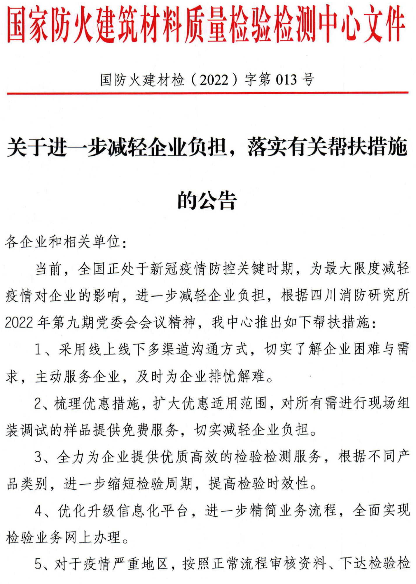 四川所：關于進一步減輕企業(yè)負擔，落實有關幫扶措施的公告