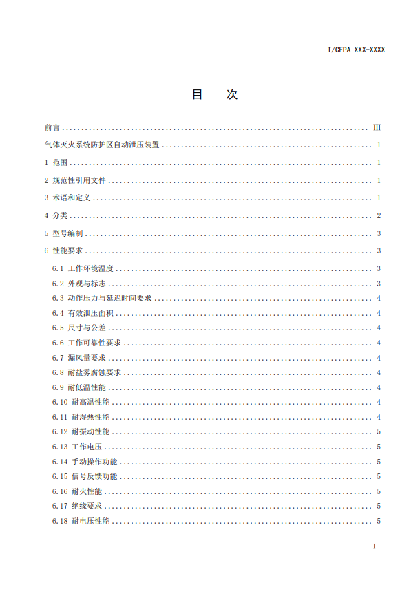 中國(guó)消防協(xié)會(huì):關(guān)于團(tuán)體標(biāo)準(zhǔn)《氣體滅火系統(tǒng)防護(hù)區(qū)自動(dòng)泄壓裝置》(報(bào)批稿)的公示
