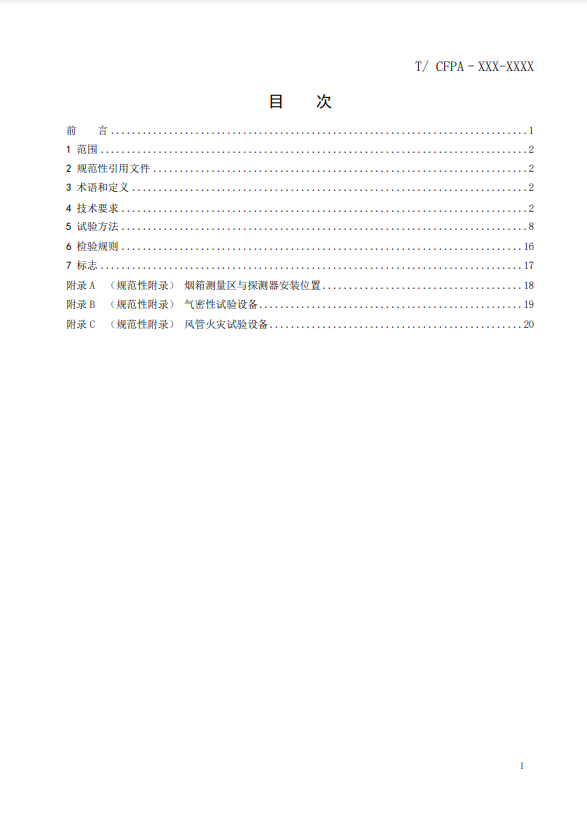 關于對《風管感煙火災探測器》（征求意見稿）征求意見的函