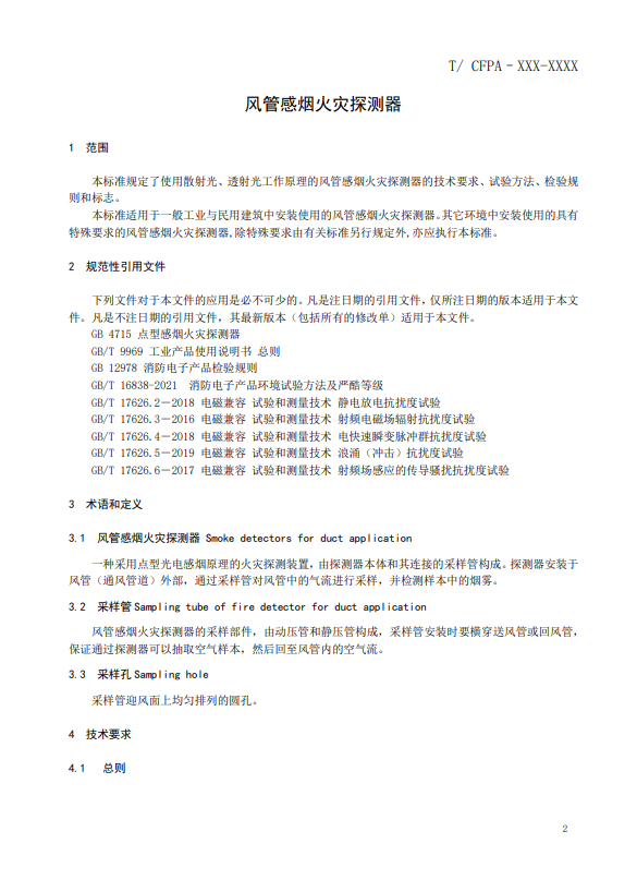 關于對《風管感煙火災探測器》（征求意見稿）征求意見的函