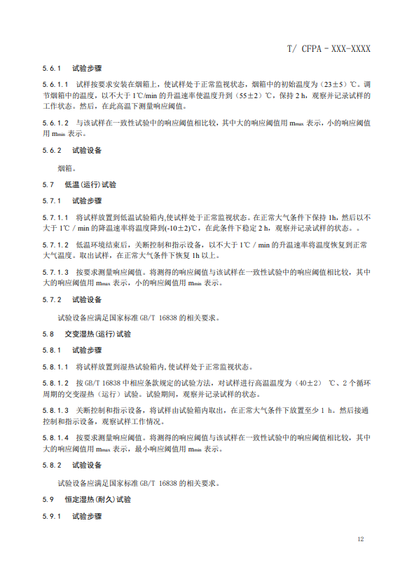 關于對《風管感煙火災探測器》（征求意見稿）征求意見的函