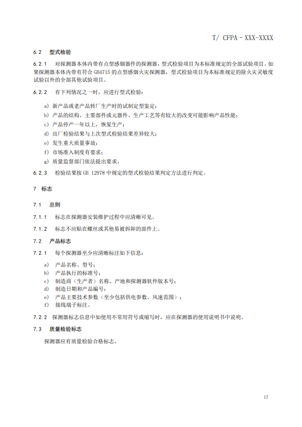 關于對《風管感煙火災探測器》（征求意見稿）征求意見的函