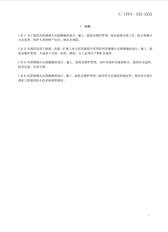 關(guān)于對《風(fēng)管感煙火災(zāi)探測器設(shè)計、施工和驗收規(guī)范》（征求意見稿）征求意見的函