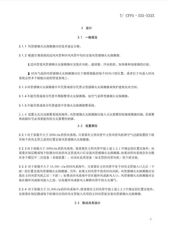 關(guān)于對《風(fēng)管感煙火災(zāi)探測器設(shè)計、施工和驗收規(guī)范》（征求意見稿）征求意見的函