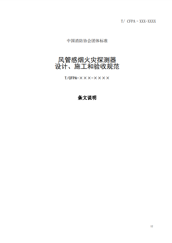 關(guān)于對《風(fēng)管感煙火災(zāi)探測器設(shè)計、施工和驗收規(guī)范》（征求意見稿）征求意見的函