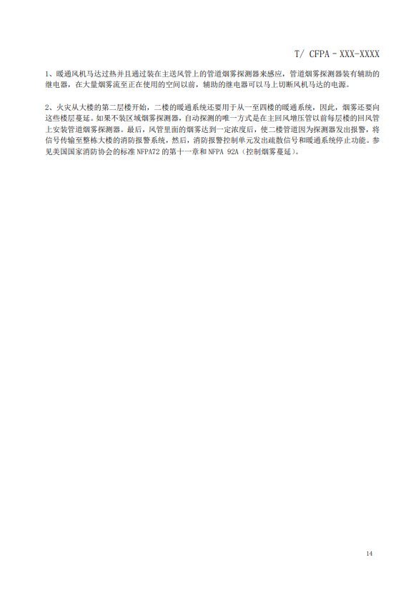 關(guān)于對《風(fēng)管感煙火災(zāi)探測器設(shè)計、施工和驗收規(guī)范》（征求意見稿）征求意見的函