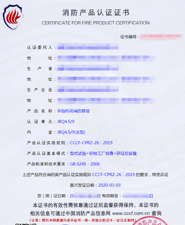 手抬機動消防泵組認(rèn)證證書