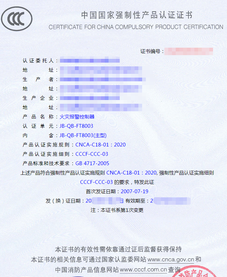 火災報警控制器認證證書