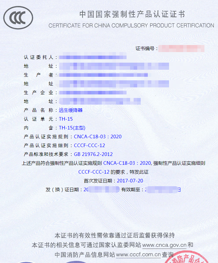 逃生緩降器產(chǎn)品認證證書