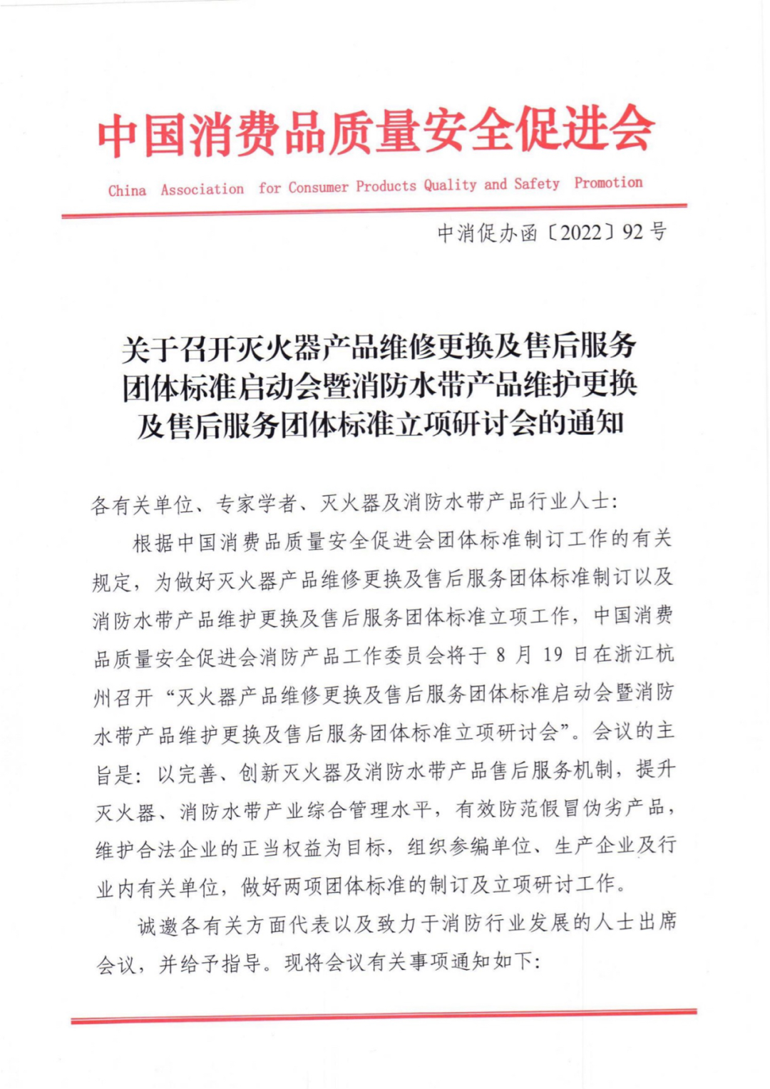 關(guān)于召開滅火器產(chǎn)品和消防水帶產(chǎn)品維修更換及售后服務(wù)團體標準立項研討會的通知