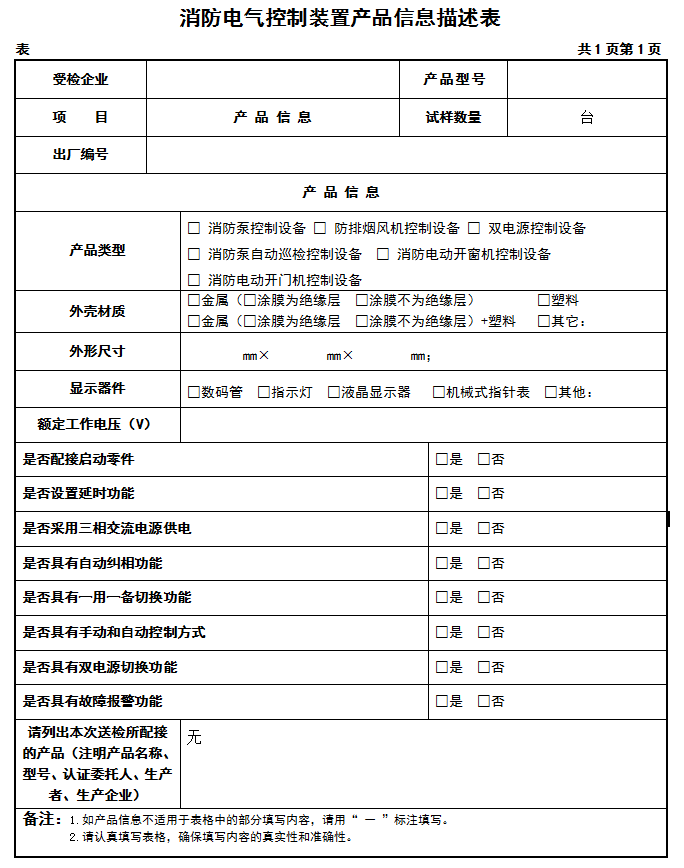 GB16806-2006消防電氣控制裝置認(rèn)證送檢產(chǎn)品信息描述表