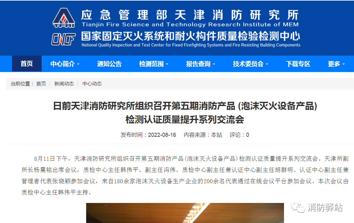 日前天津消防研究所組織召開第五期消防產(chǎn)品 (泡沫滅火設(shè)備產(chǎn)品)檢測認(rèn)證質(zhì)量提升系列交流會
