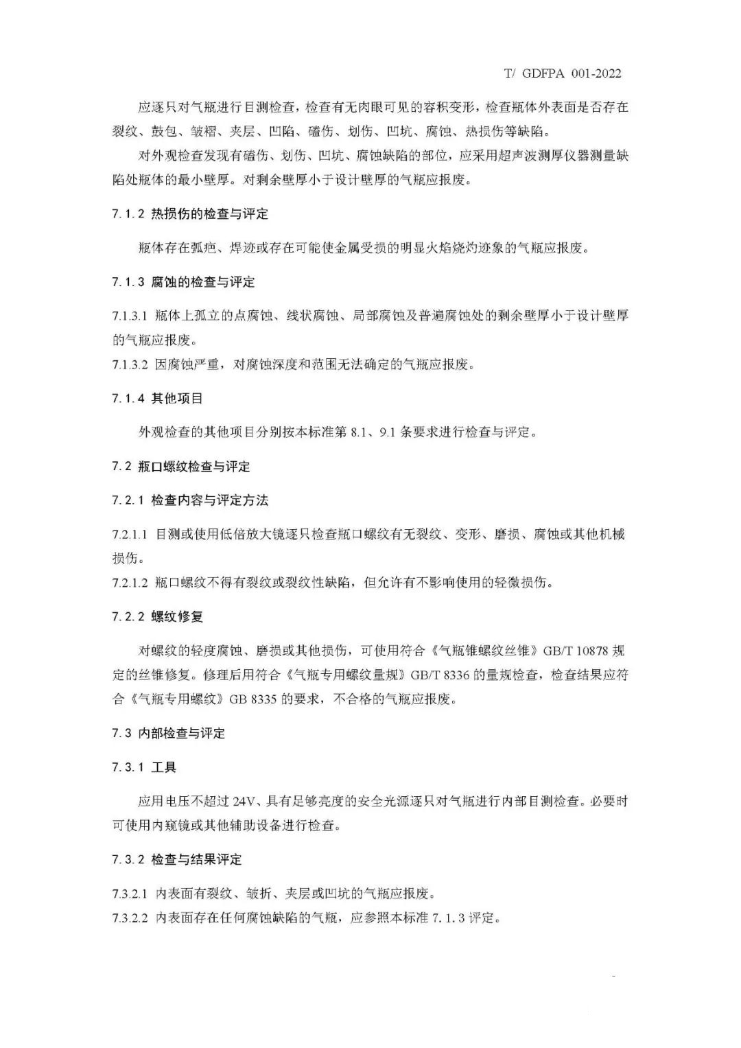 《消防滅火用氣瓶定期檢驗與評定》報批稿