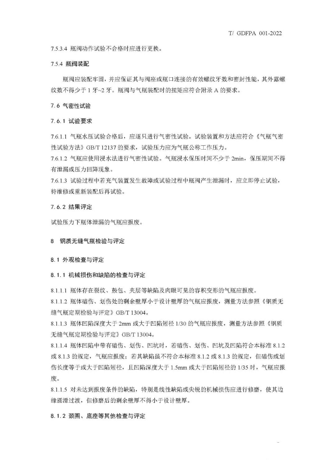 《消防滅火用氣瓶定期檢驗與評定》報批稿