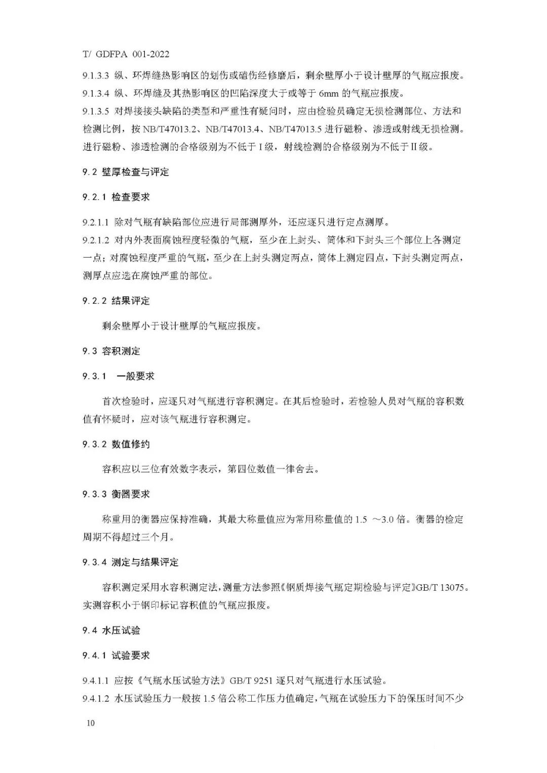 《消防滅火用氣瓶定期檢驗與評定》報批稿