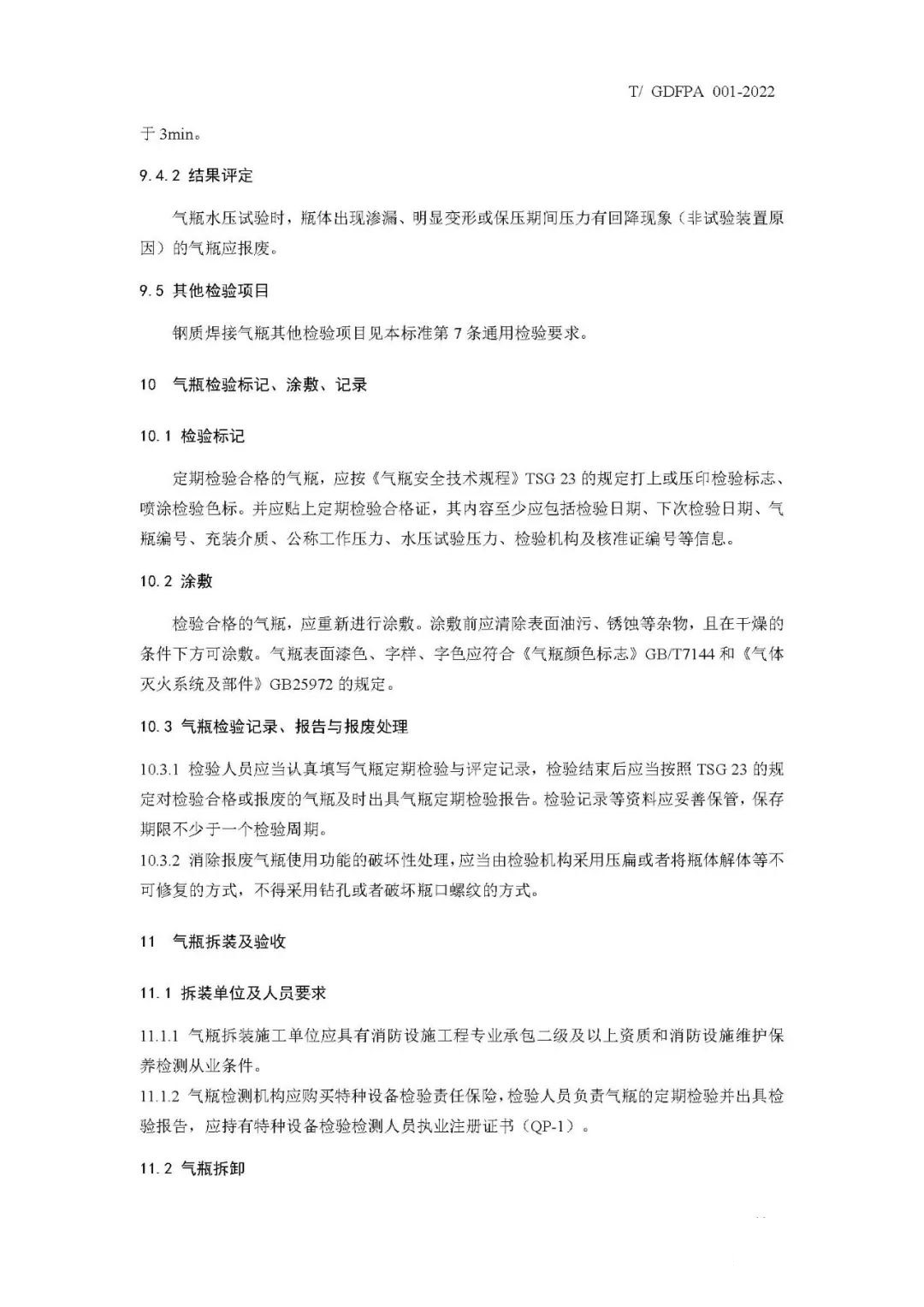 《消防滅火用氣瓶定期檢驗與評定》報批稿