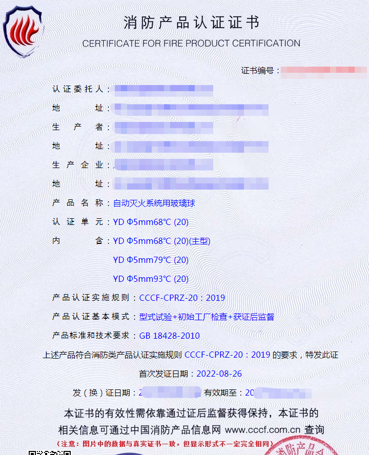 自動滅火系統(tǒng)用玻璃球認(rèn)證證書