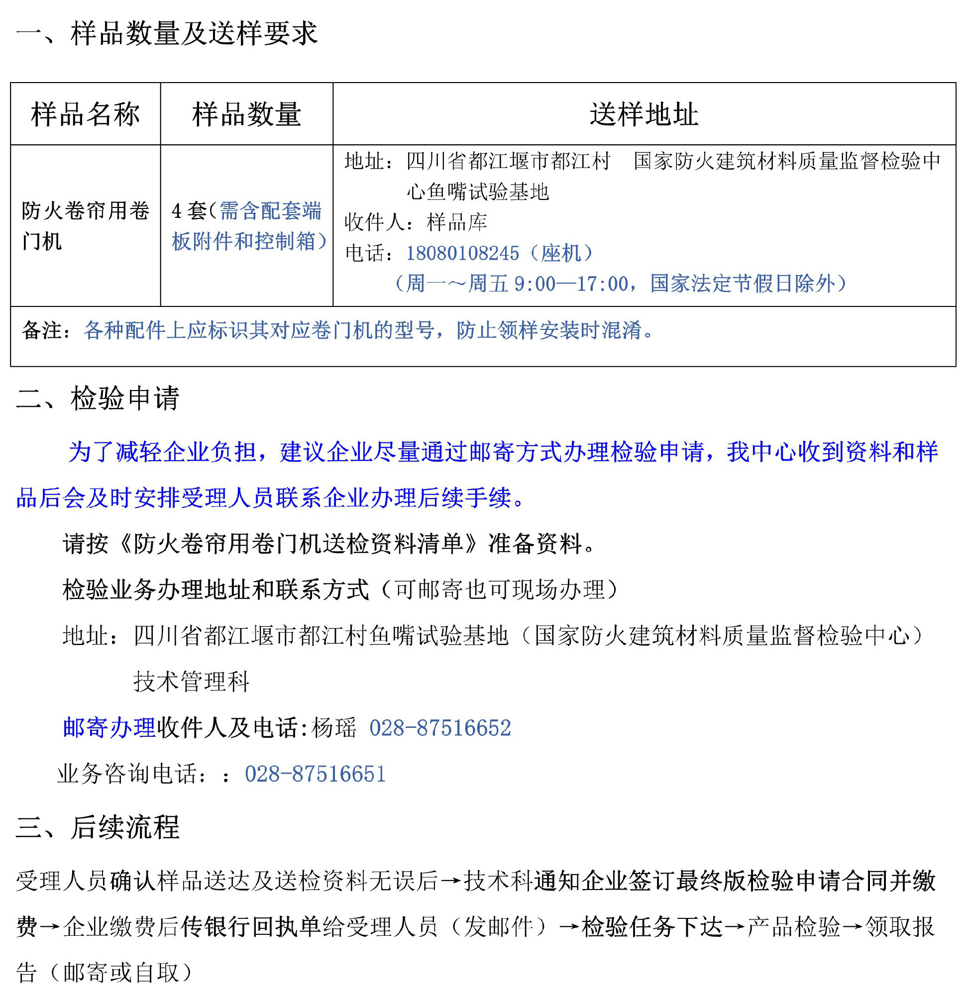 防火卷簾用卷門機(jī)自愿性檢驗(yàn)業(yè)務(wù)辦理指南（四川所）