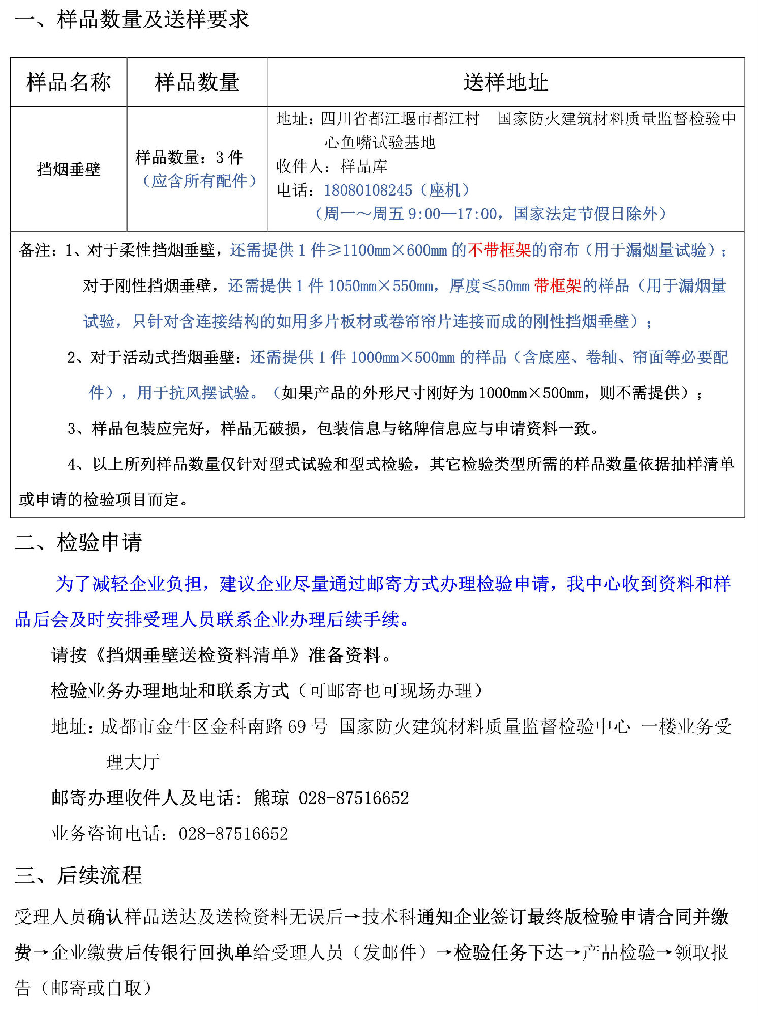 擋煙垂壁自愿性檢驗(yàn)業(yè)務(wù)辦理指南（四川所）