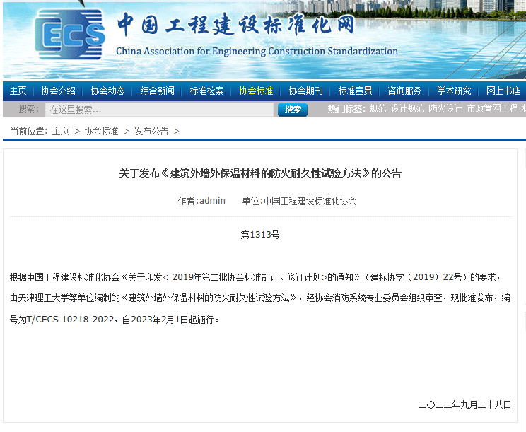 關于發(fā)布《建筑外墻外保溫材料的防火耐久性試驗方法》的公告