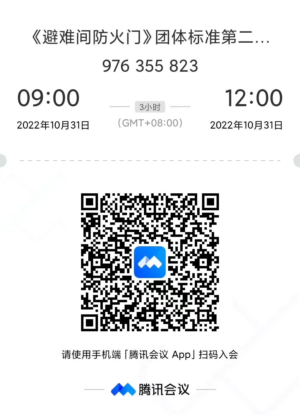 關(guān)于召開《避難間防火門》團體標(biāo)準(zhǔn)第二次研討會的通知