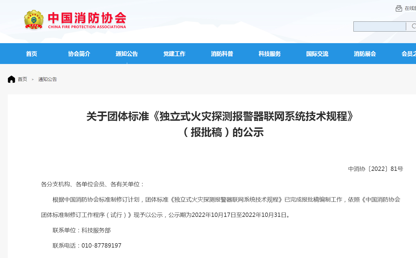 關于團體標準《獨立式火災探測報警器聯(lián)網系統(tǒng)技術規(guī)程》(報批稿)的公示