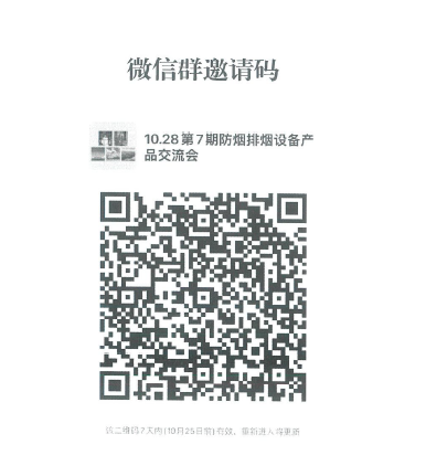 關(guān)于召開第七期消防產(chǎn)品（消防防煙排煙設(shè)備產(chǎn)品）檢測(cè)認(rèn)證質(zhì)量提升系列交流會(huì)的通知