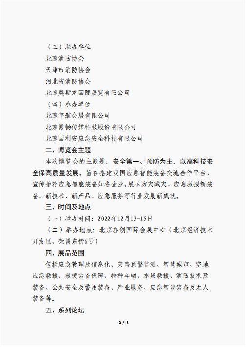 關(guān)于聯(lián)合舉辦2022中國(北京)應(yīng)急智能裝備博覽會的公告