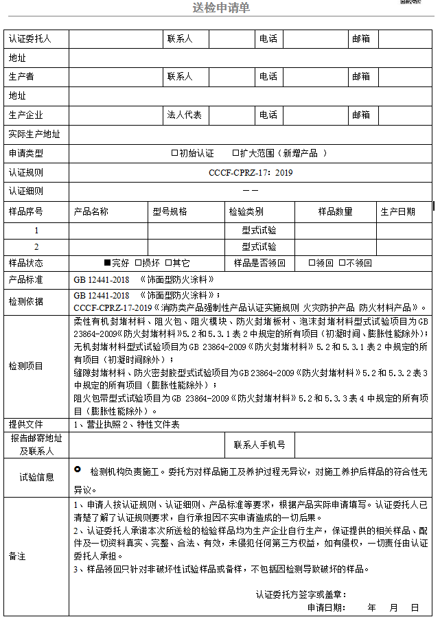 防火封堵材料送檢申請(qǐng)單（廣東所）