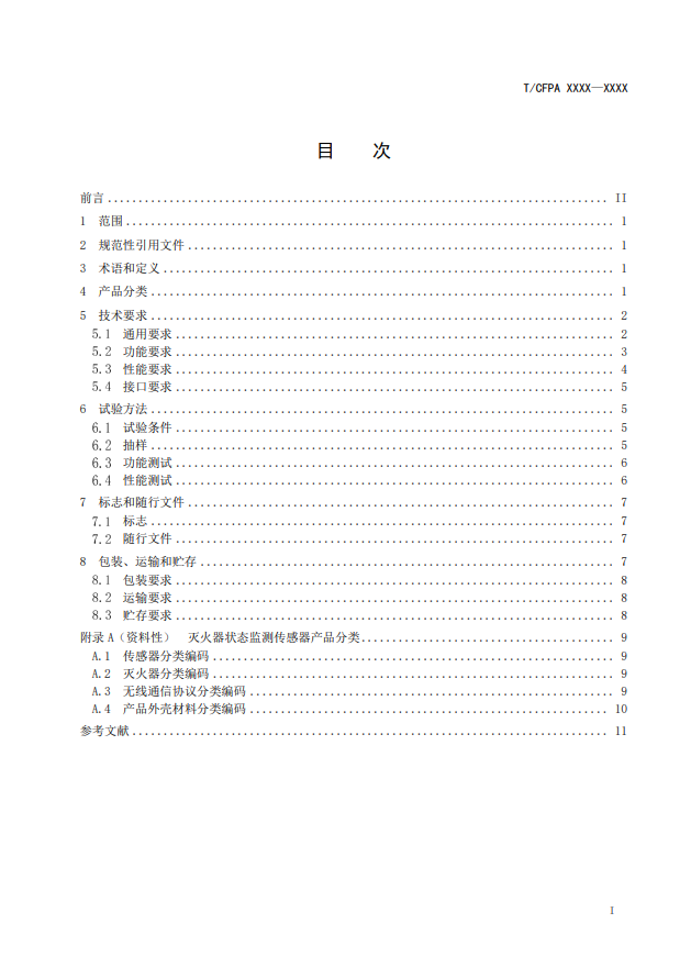 關(guān)于對《滅火器狀態(tài)監(jiān)測傳感器》（征求意見稿）征求意見的函