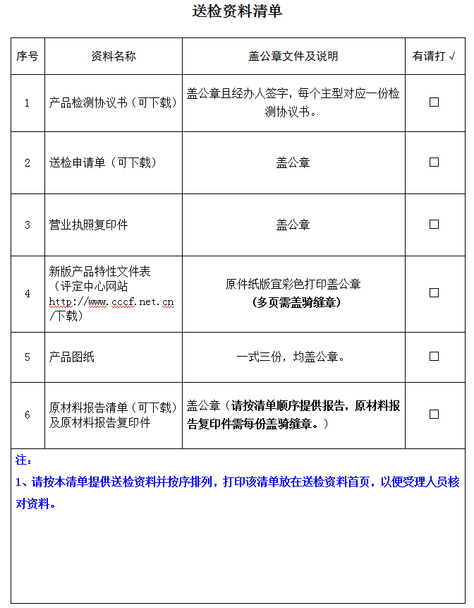 擋煙垂壁產(chǎn)品認證型式試驗業(yè)務受理送檢資料清單（廣東所）