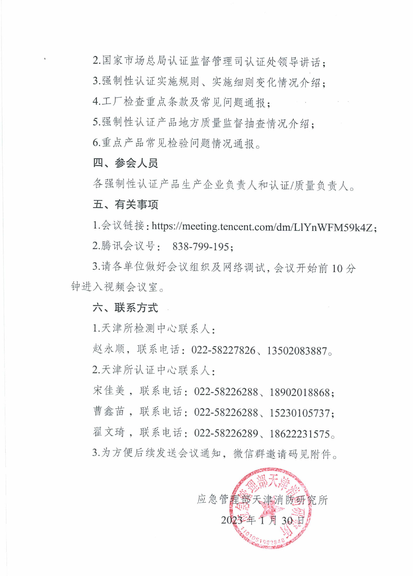 天消所：關(guān)于召開第一期消防產(chǎn)品檢測認(rèn)證質(zhì)量提升交流會的通知 強(qiáng)制性產(chǎn)品認(rèn)證專項(xiàng)提升會