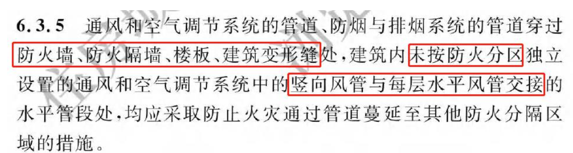 《建筑防火通用規(guī)范》暖通專業(yè)相關(guān)條文總結(jié)！