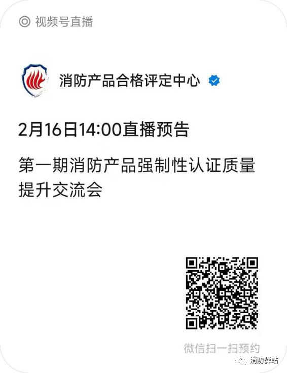 評(píng)定中心:關(guān)于召開(kāi)第一期消防產(chǎn)品強(qiáng)制性認(rèn)證質(zhì)量提升交流會(huì)的通知