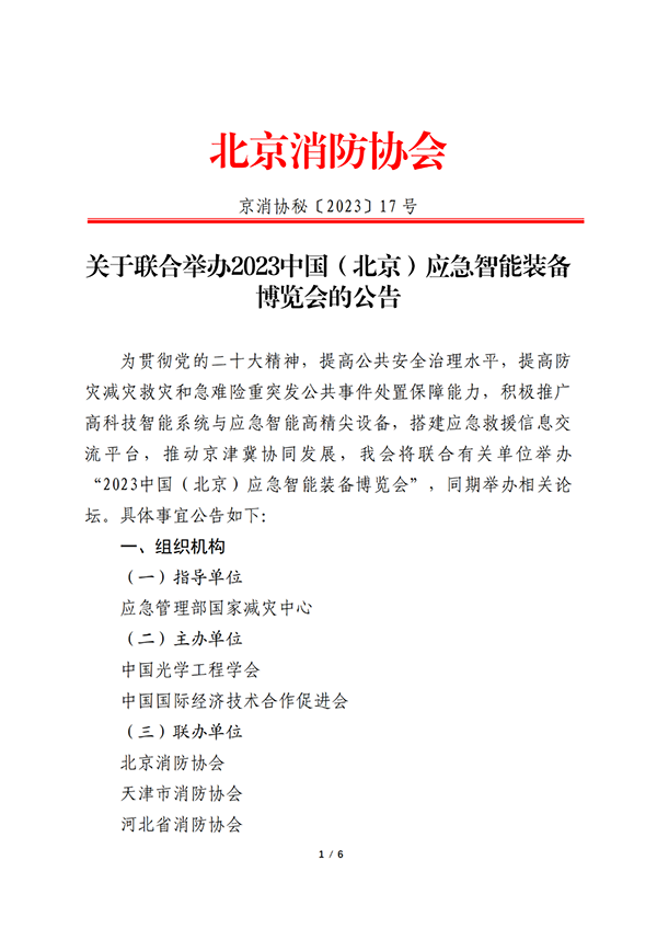 關(guān)于聯(lián)合舉辦2023中國(guó)（北京）應(yīng)急智能裝備博覽會(huì)的公告