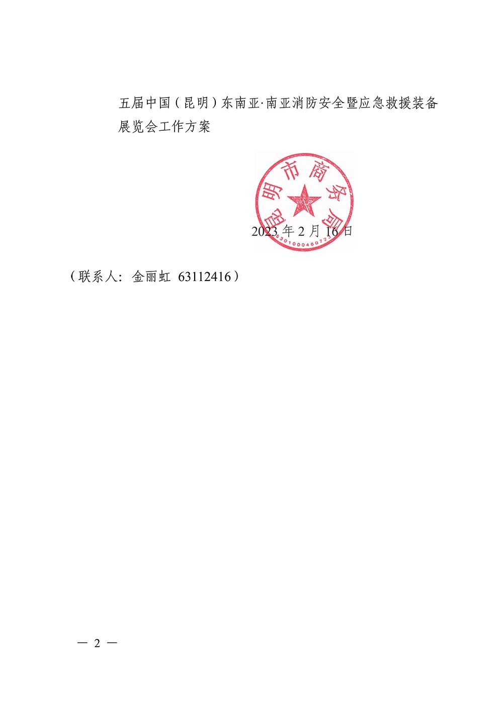 關(guān)于舉辦第六屆南亞安博會(huì)和第五屆東南亞南亞消防安全暨應(yīng)急救援裝備展的通知