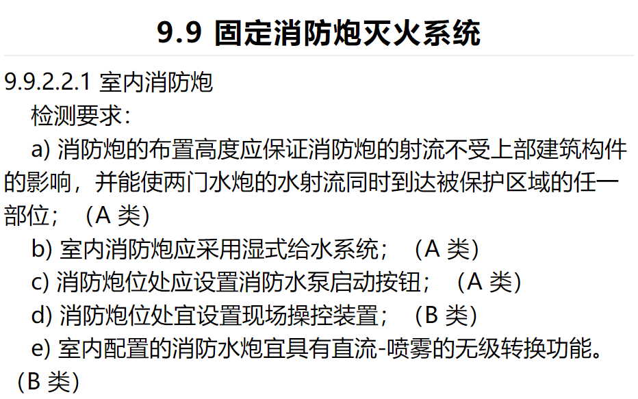 室內(nèi)設置固定消防炮和自動跟蹤定位射流滅火系統(tǒng)有何不同