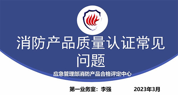 消防產(chǎn)品質(zhì)量認證常見問題