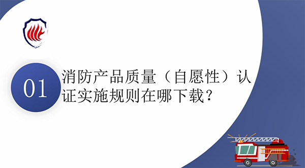 消防產(chǎn)品質(zhì)量認證常見問題