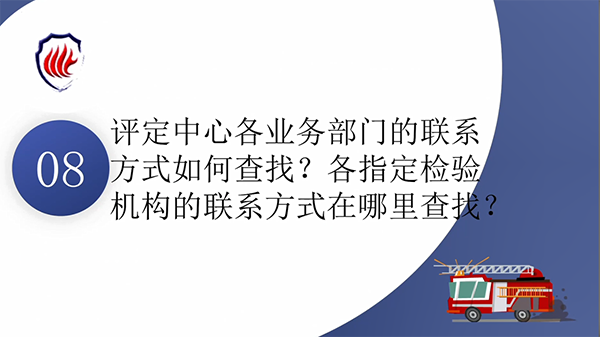 消防產(chǎn)品質(zhì)量認證常見問題