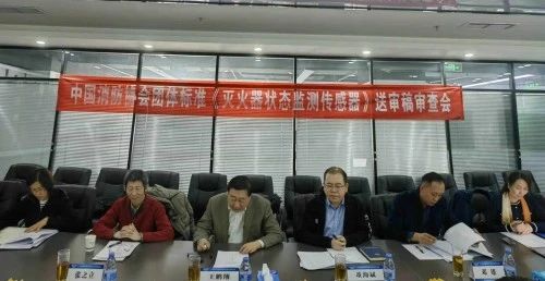 團(tuán)體標(biāo)準(zhǔn)《滅火器狀態(tài)監(jiān)測(cè)傳感器》通過送審稿審查