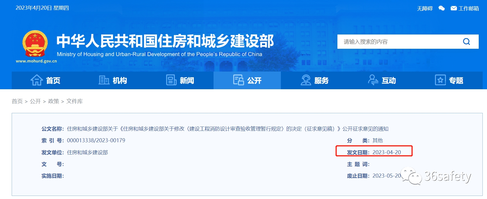 住建消防:建設(shè)工程消防設(shè)計(jì)審查驗(yàn)收管理暫行規(guī)定(征求意見稿)公開征求意見