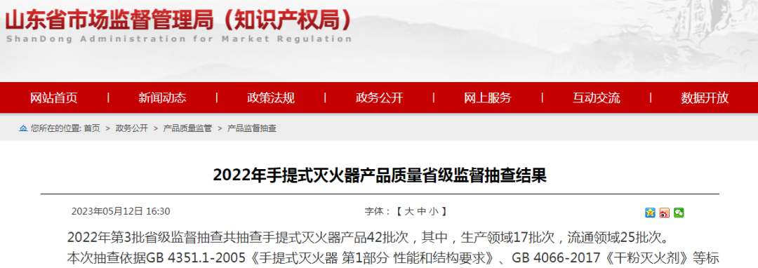 8批次不合格！34批次合格！山東省手提式滅火器產(chǎn)品質(zhì)量省級(jí)監(jiān)督抽查結(jié)果公布